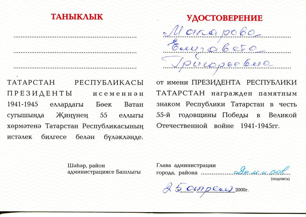 Удостоверение к памятному знаку Республики Татарстан в честь 55-й годовщины Победы в ВОВ 1941-1945гг.