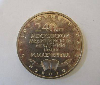 Медаль памятная  240 лет Московской медицинской академии им. И.М. Сеченова
