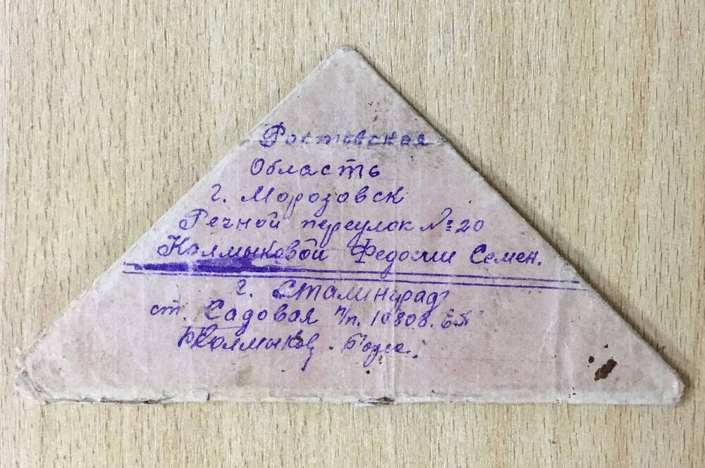 Письмо - треугольник Калмыкова Б.П.