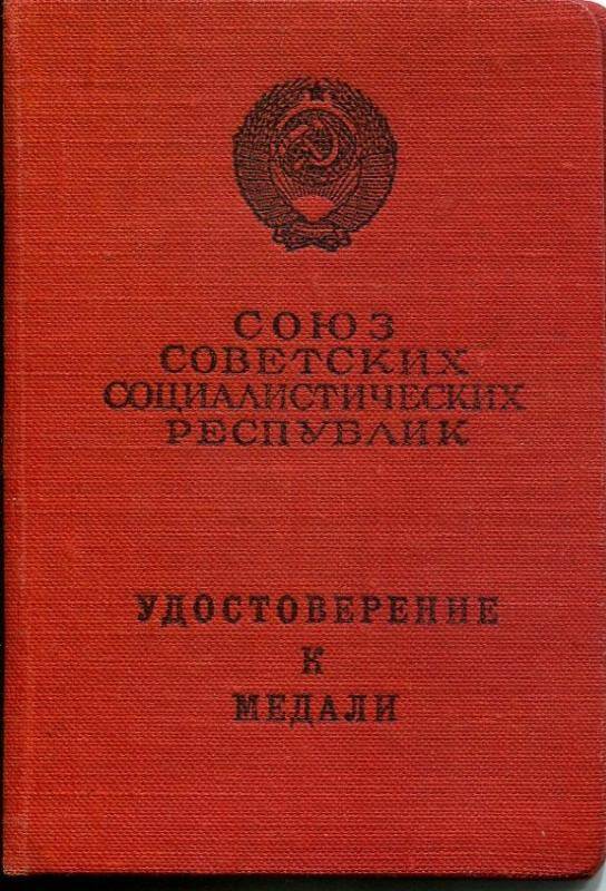 Удостоерение к медали За трудовую доблесть Лобанова А.И.