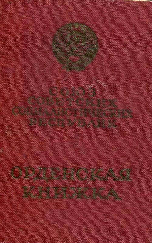 Орденская книжка Некипелова А.И.