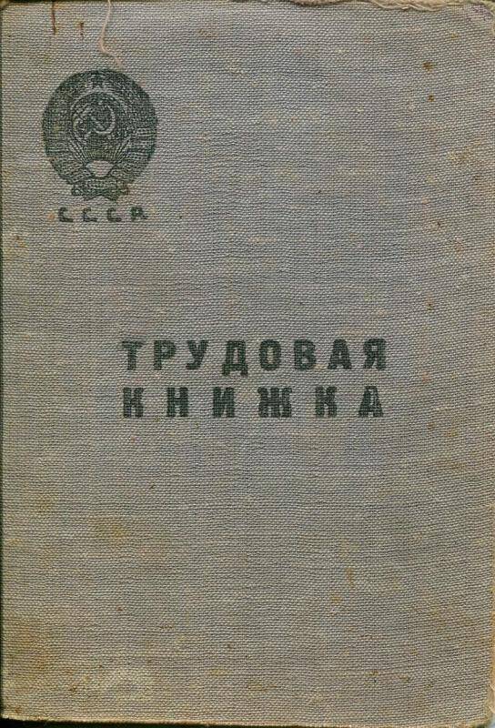 Трудовая книжка Казакова П.В