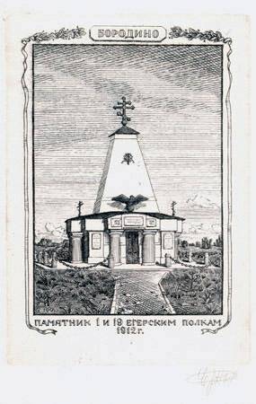 Бородино. Памятник 1 и 19 егерским полкам. 1912 г.