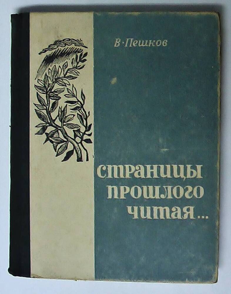 Книга. Страницы прошлого читая В.Пешков,