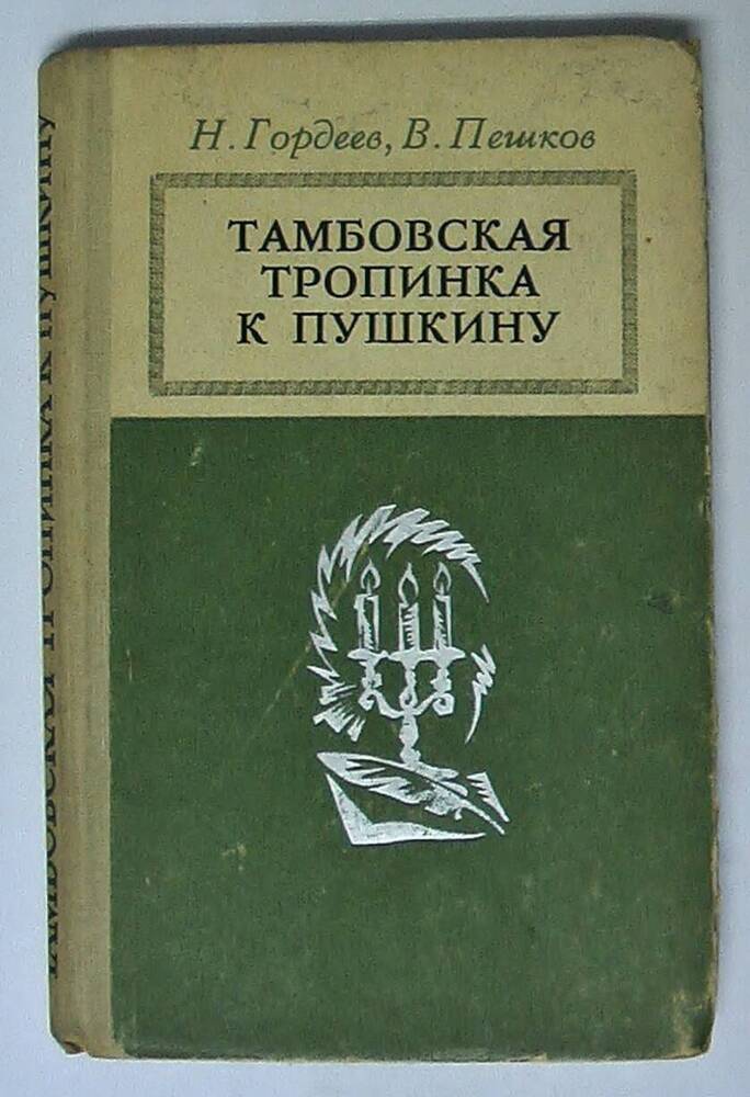 Книга. Тамбовская тропинка к Пушкину, Н.Гордеев, В.Пешков.