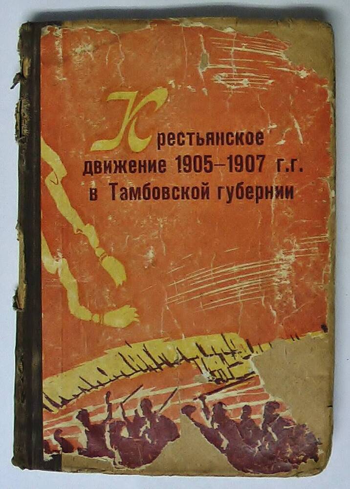 Книга. Крестьянское движение 1905-1907 гг. в Тамбовской губернии.