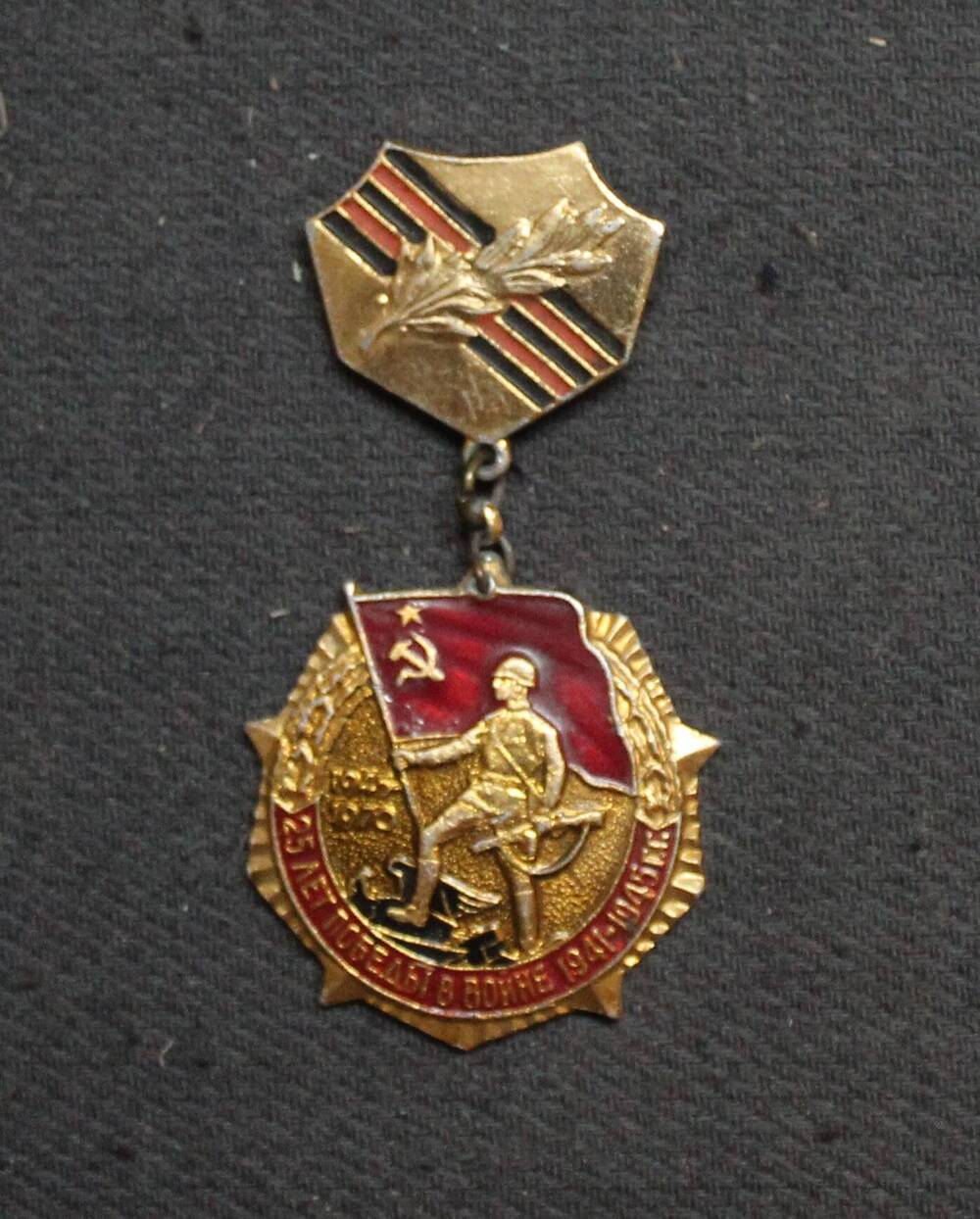 Знак 25 лет победы в ВОВ