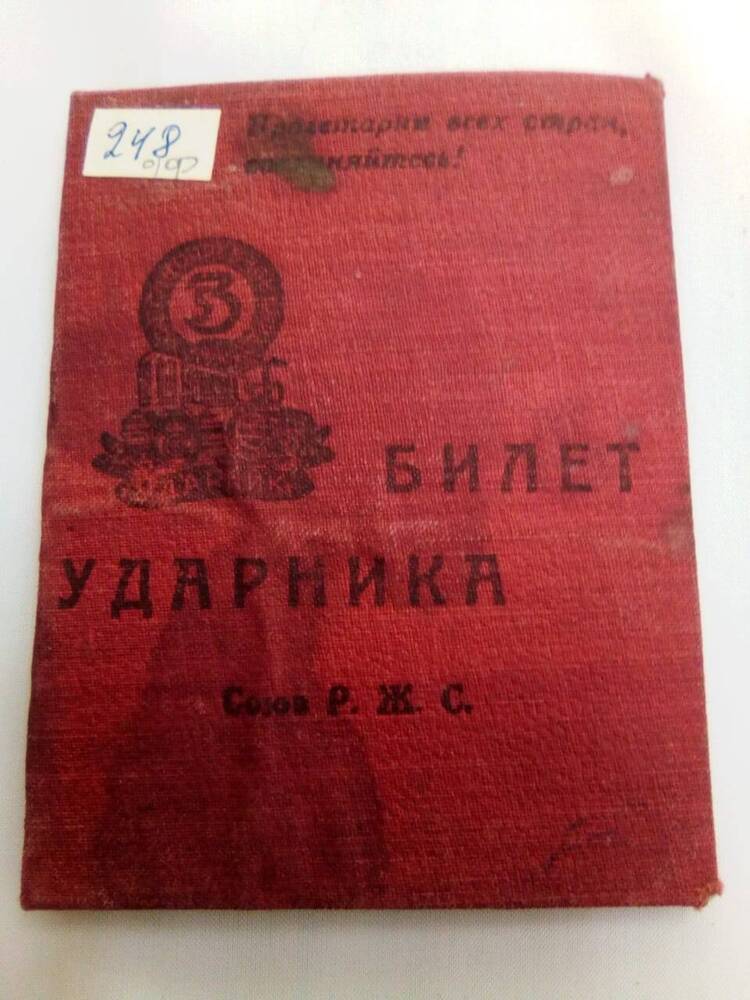 Билет ударника Союза работников животноводческих совхозов Пиндюрина  Ивана.