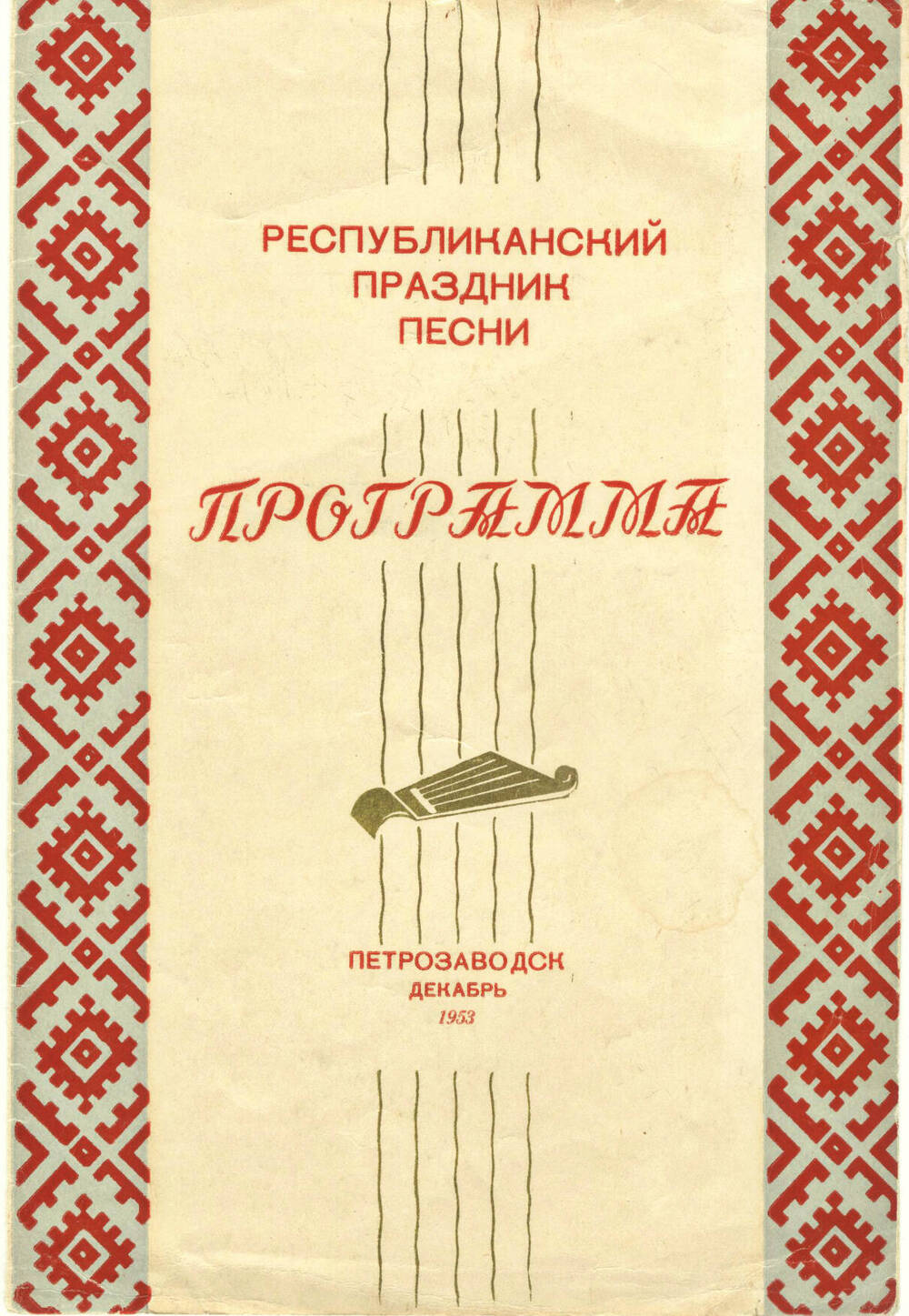 Программа республиканского праздника песни, 1953 г.