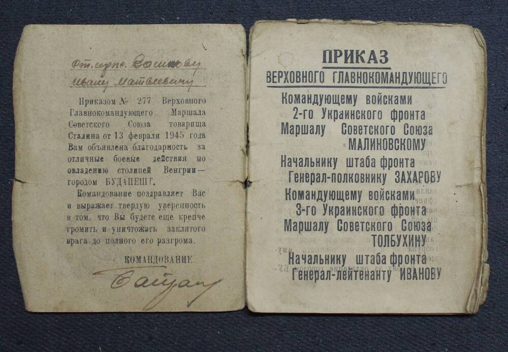 Благодарность И.В.Сталина Васикову И.М. от 13.02.1945 г. (за Будапешт).