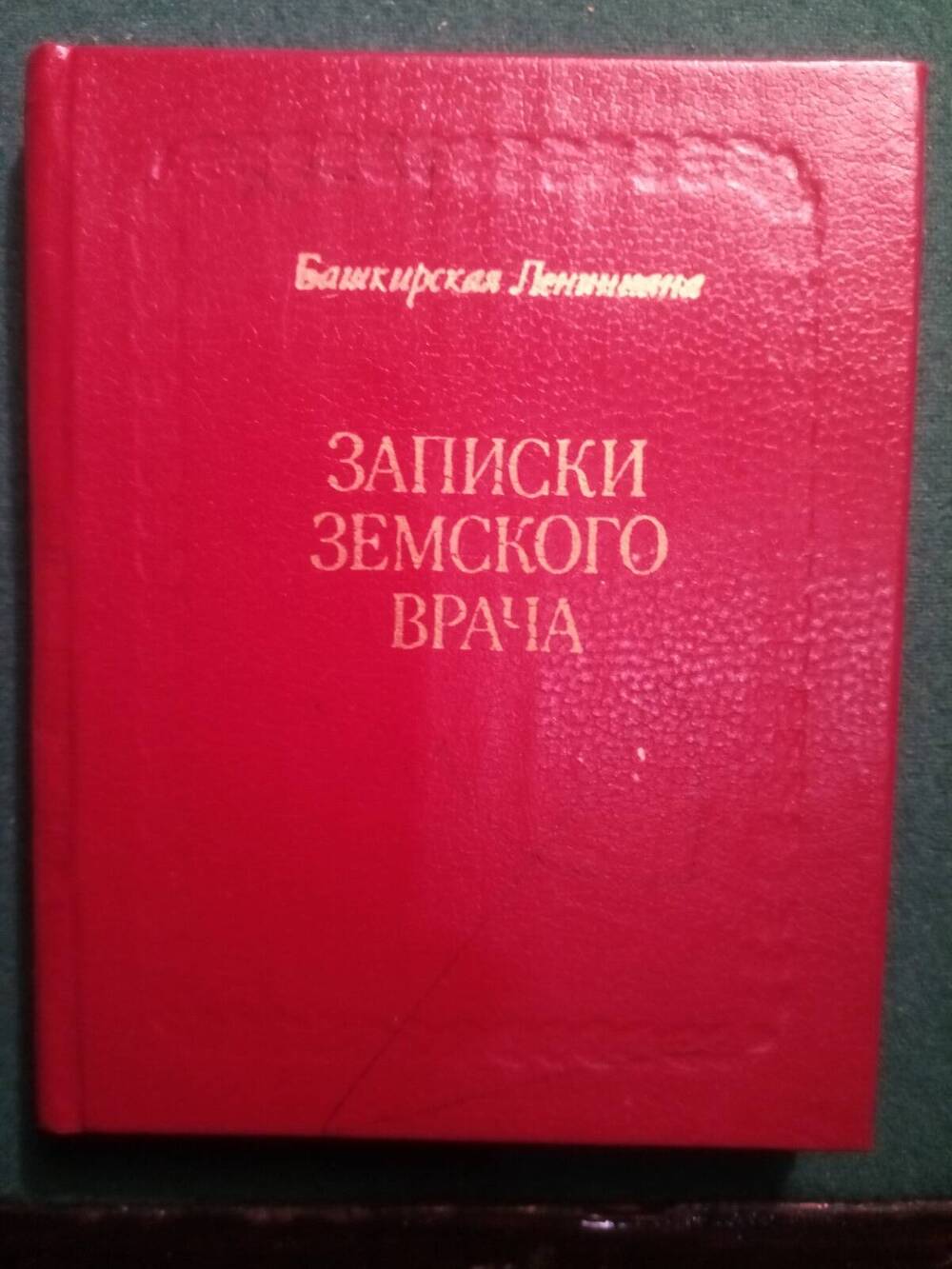 Книга - Веретенникова А.И. Записки земского врача. Башкирское книжное  издательство. Уфа, 1984 год, 136 страниц, цена 55 копеек. Из личной  библиотеки Мусы Гареева. 1984