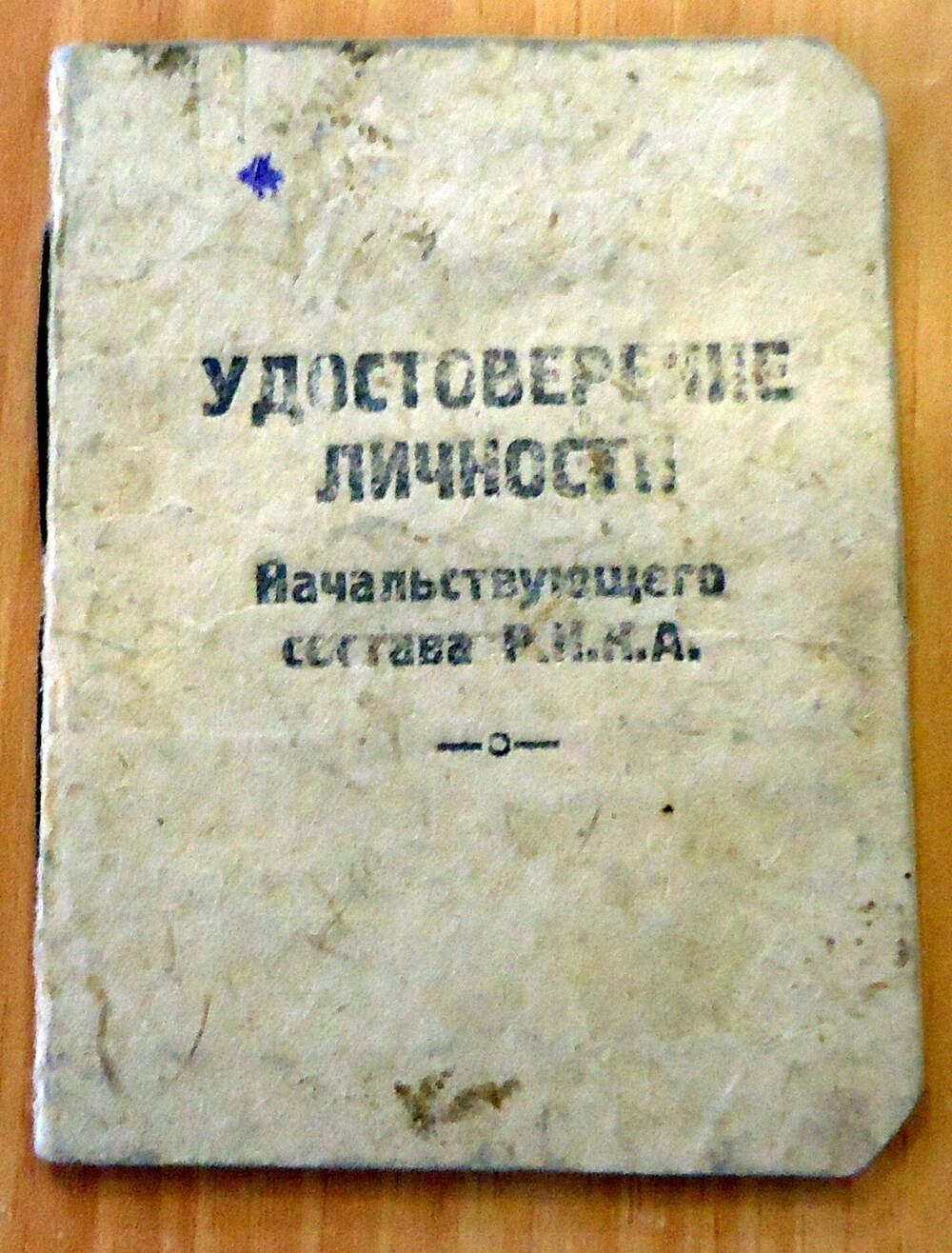 Удостоверение личности на имя Галкина Павла Филипповича