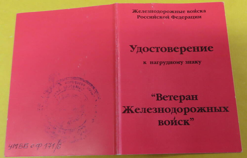 Удостоверение к нагрудному знаку Ветеран Железнодорожных войск.