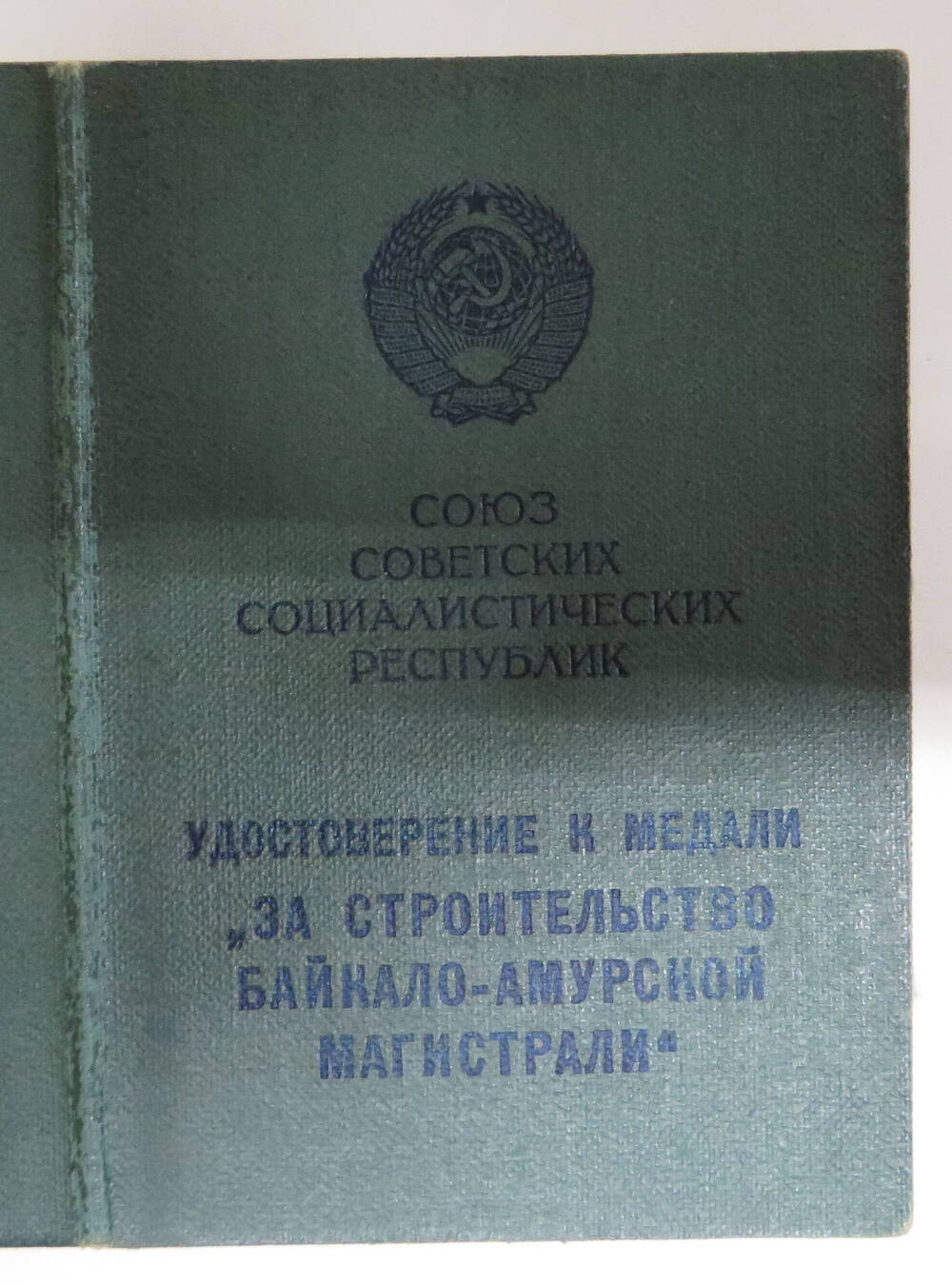 Удостоверение к медали За строительство Байкало-Амурской магистрали.