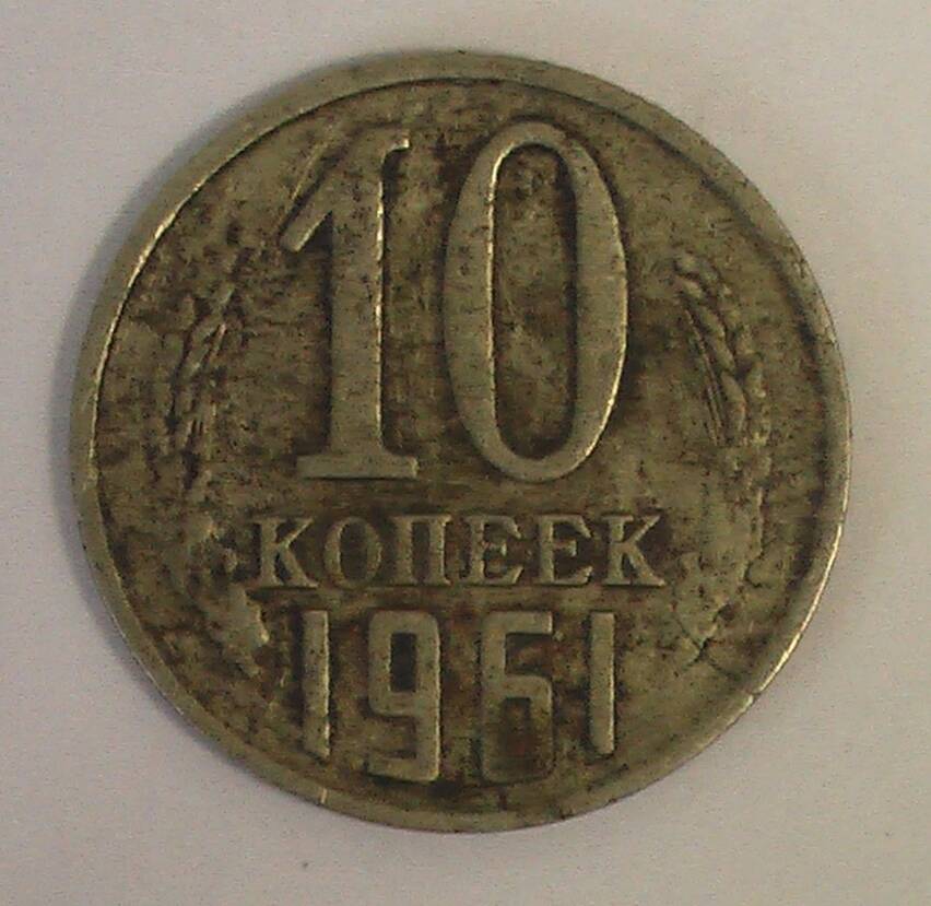 Монета 10 копеек 1961 г