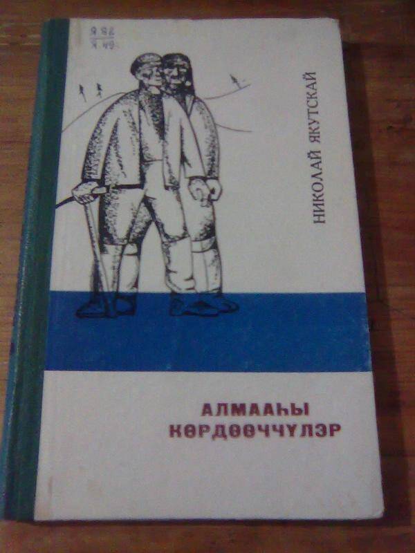 Книга. Алмааһы көрдөөччүлэр. Сэһэн.