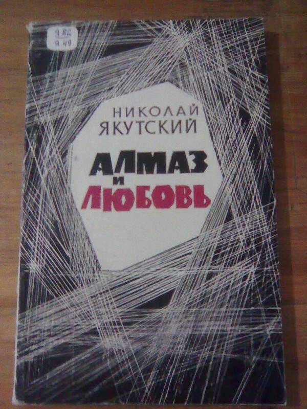 Книга. Алмаз и любовь. Роман.