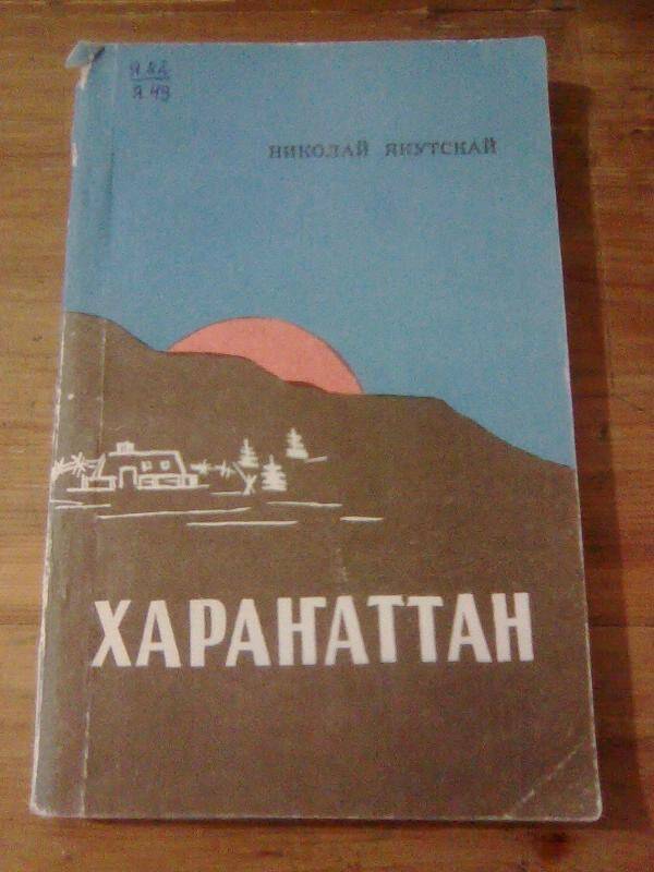 Книга. Хараҥаттан. Повесть.