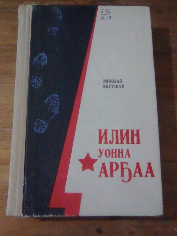 Книга. Илин уонна Арҕаа. Роман.