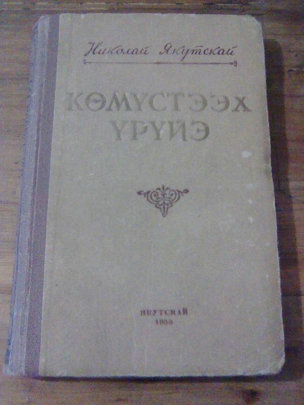 Книга. Көмүстээх үрүйэ. Повесть.