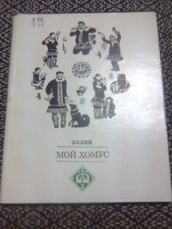 Книга. Мой хомус. Стихи и поэма.