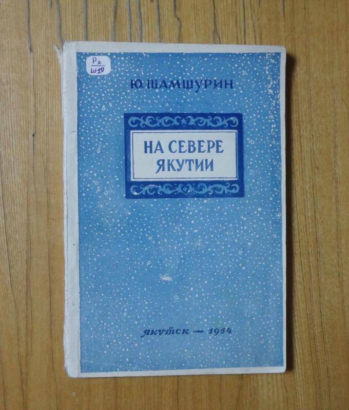 Книга. На севере Якутии