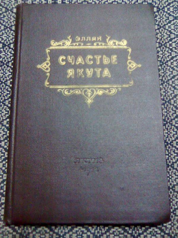 Книга. Счастье якута. Стихи и поэмы.