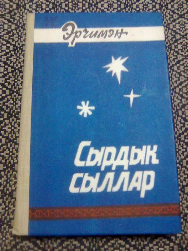 Книга. Сырдык сыллар. Стихи, баллады, поэмы.