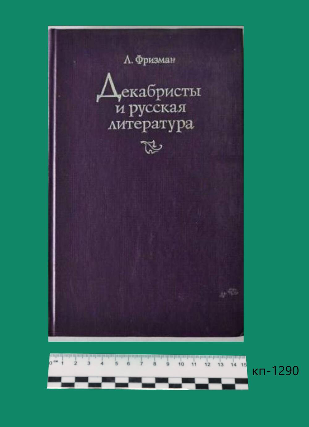 Книга Декабристы и русская литература