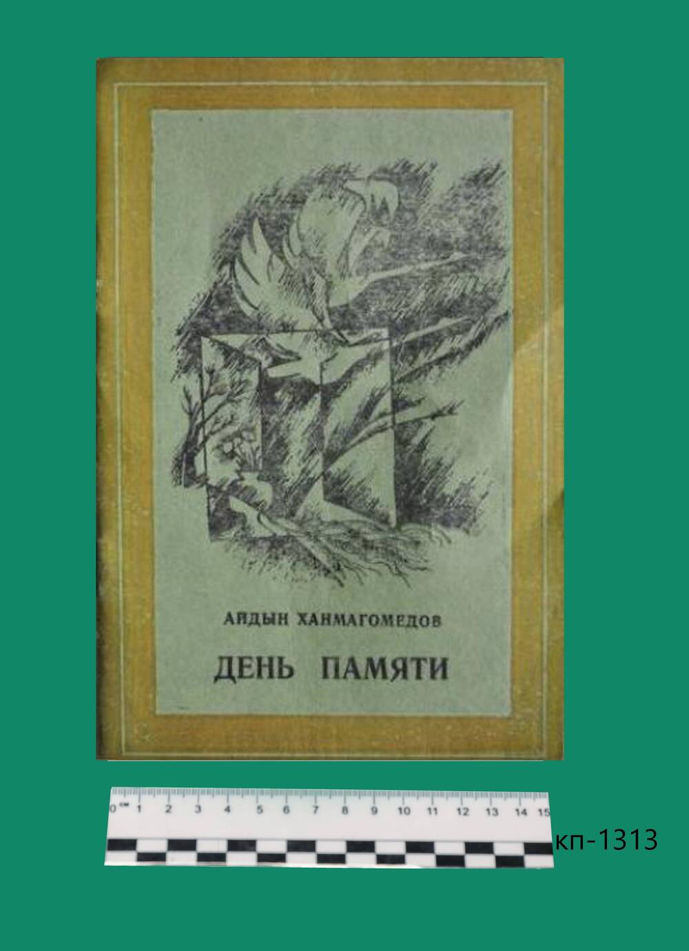 Книга День памяти