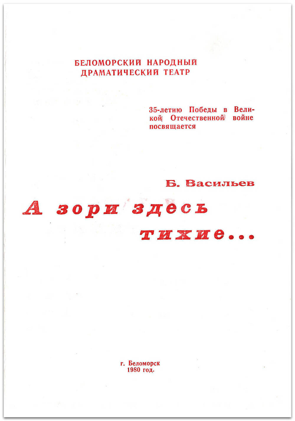 Программа спектакля А зори здесь тихие (Автор Б. Васильев)