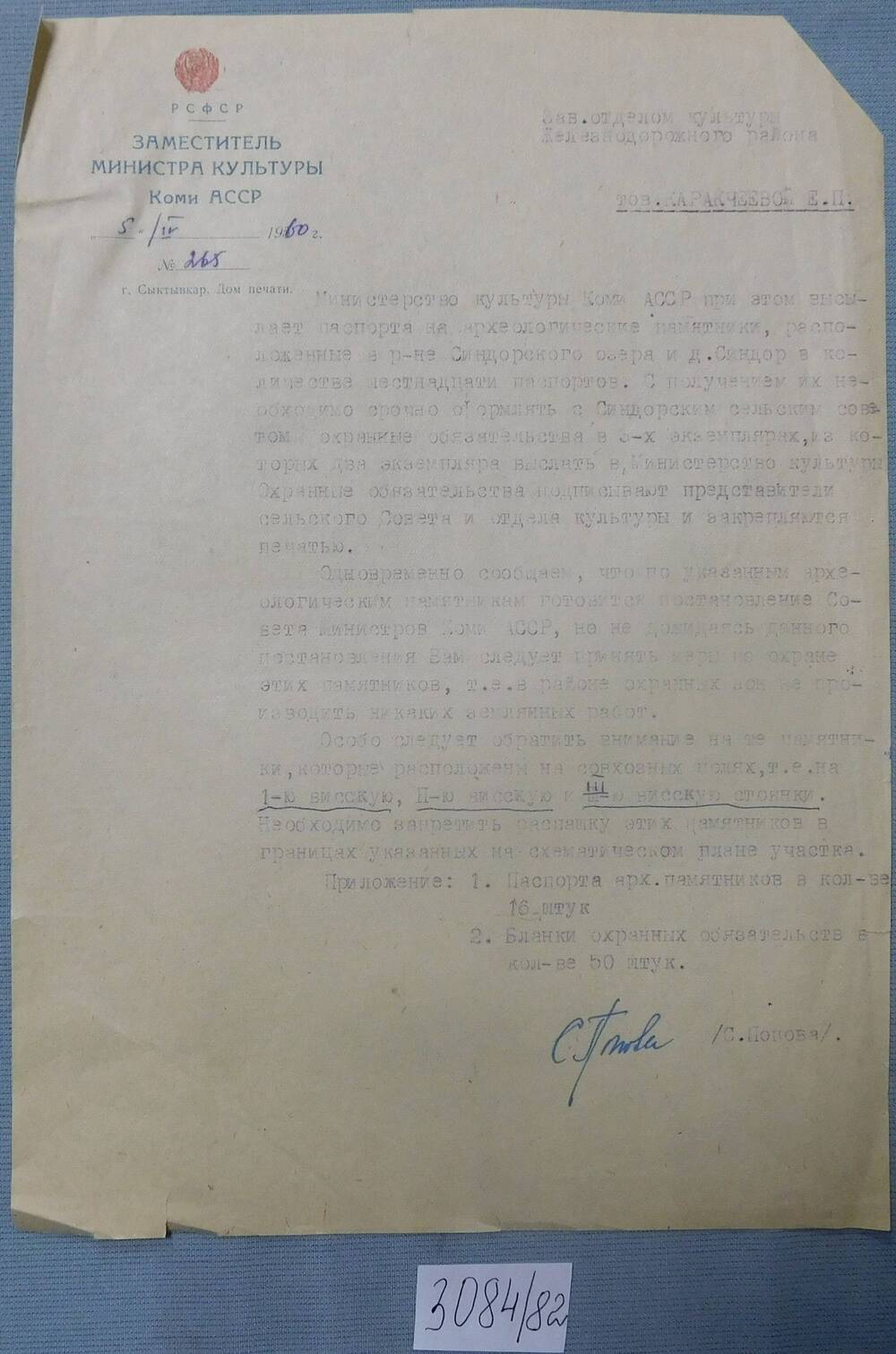 Письмо зам.министра культуры Коми АССР Поповой С.  № 265 от 05.04.1960г.