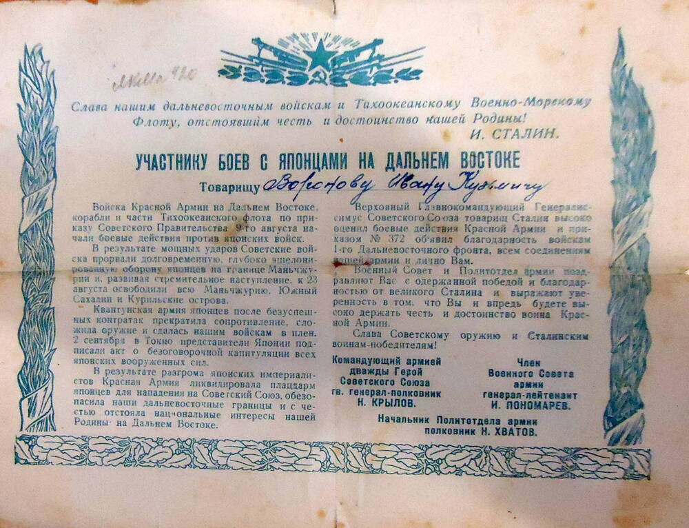 Участнику боев с японцами на Дальнем Востоке Воронову Ивану Кузьмичу