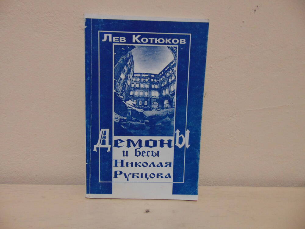 Книга Лев Кортюков Демоны и бесы Николая Рубцова