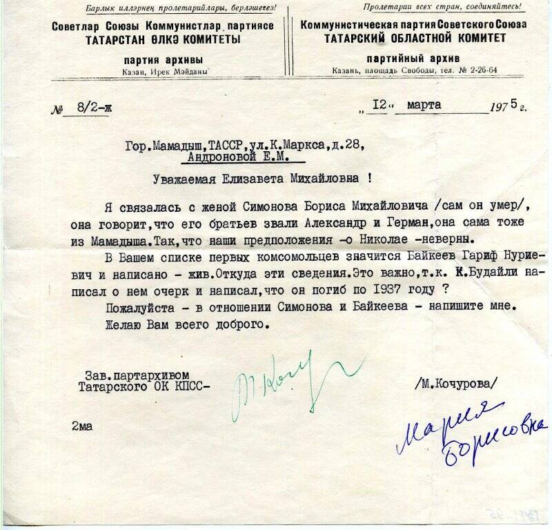 Письмо № 8/2-ж Андроновой Е.М. от зав. партархивом Татарского ОК КПСС М.Кочуровой