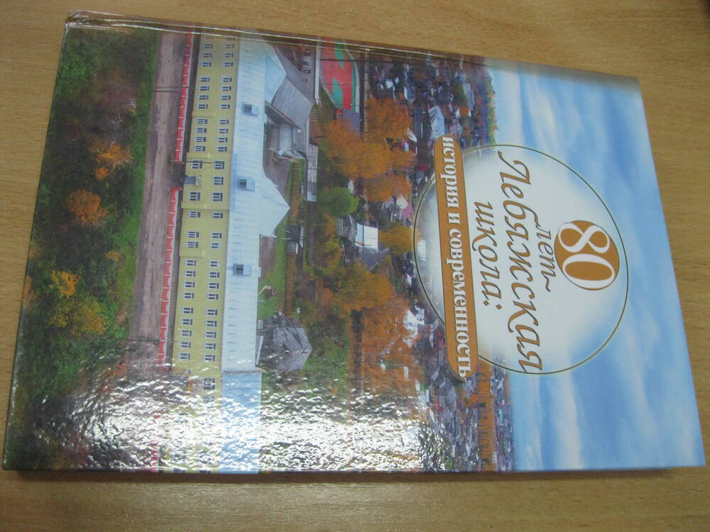 Книга 80 лет.Лебяжская школа:история и современность