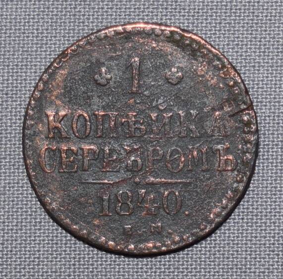 Монета России 1 копейка. 1840 год.