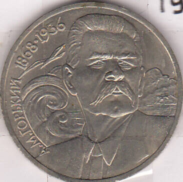 Монета  1 рубль 1988 г.