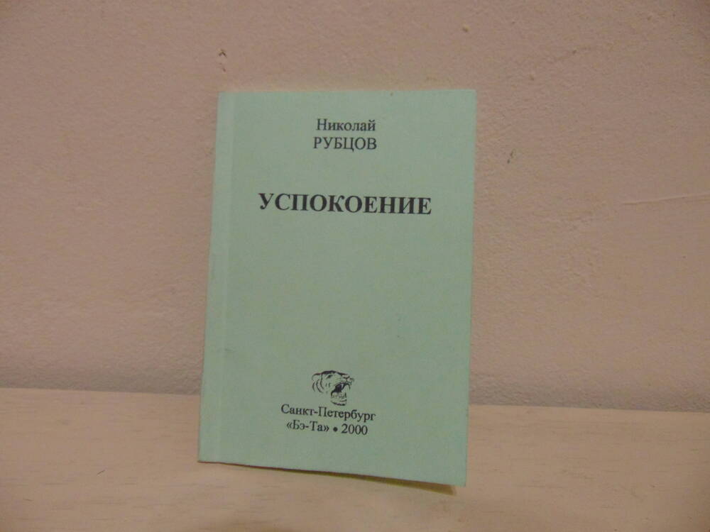 Книга Н.М.Рубцова Успокоение (сборник стихотворений)