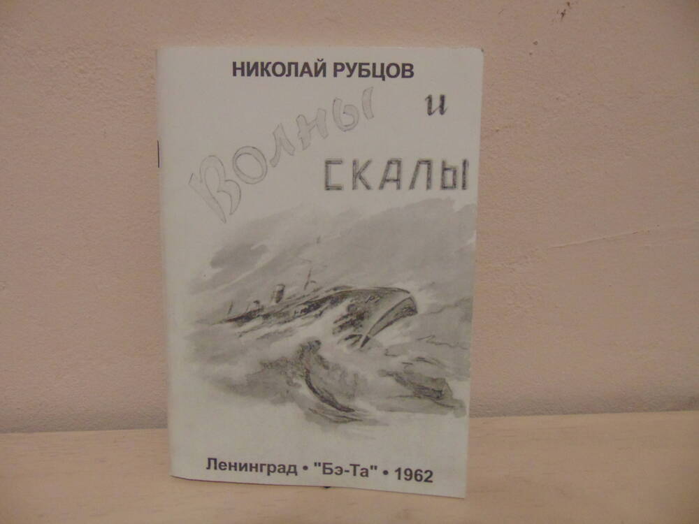 Книга Николай Рубцов Волны и скалы (первый сборник стихотворений)