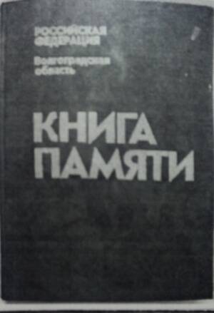 Книга памяти. Российская федерация, Волгоградская область.