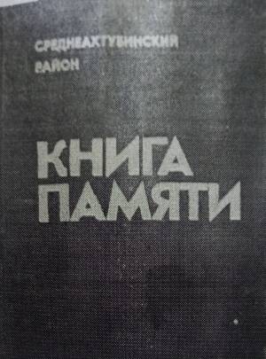 Книга памяти. Среднеахтубинский район