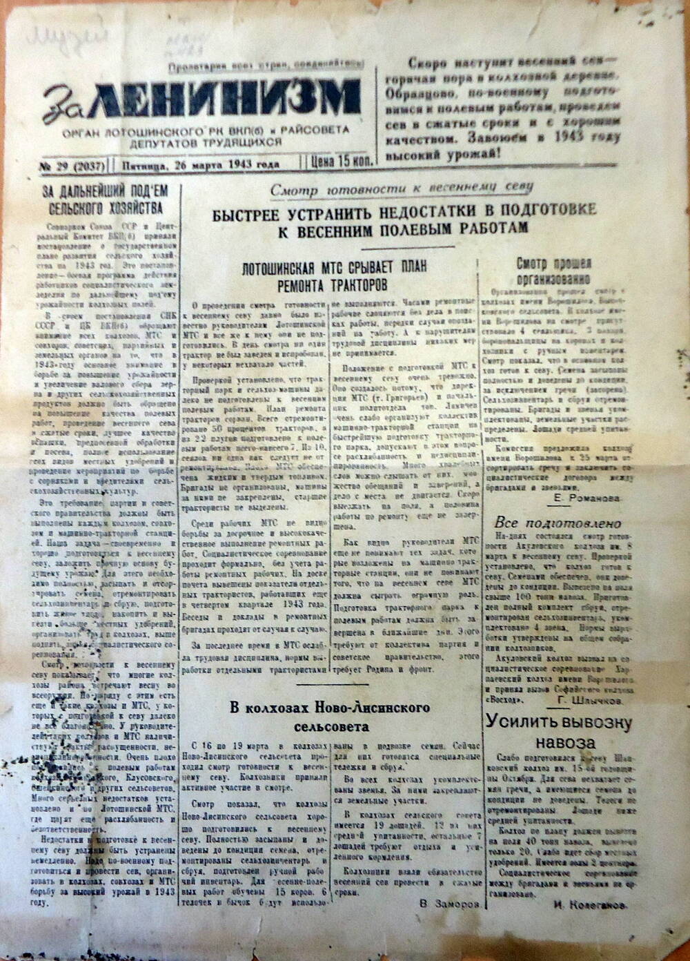 Газета  За Ленинизм, № 29. Орган Лотошинского  РК  ВКП(б)