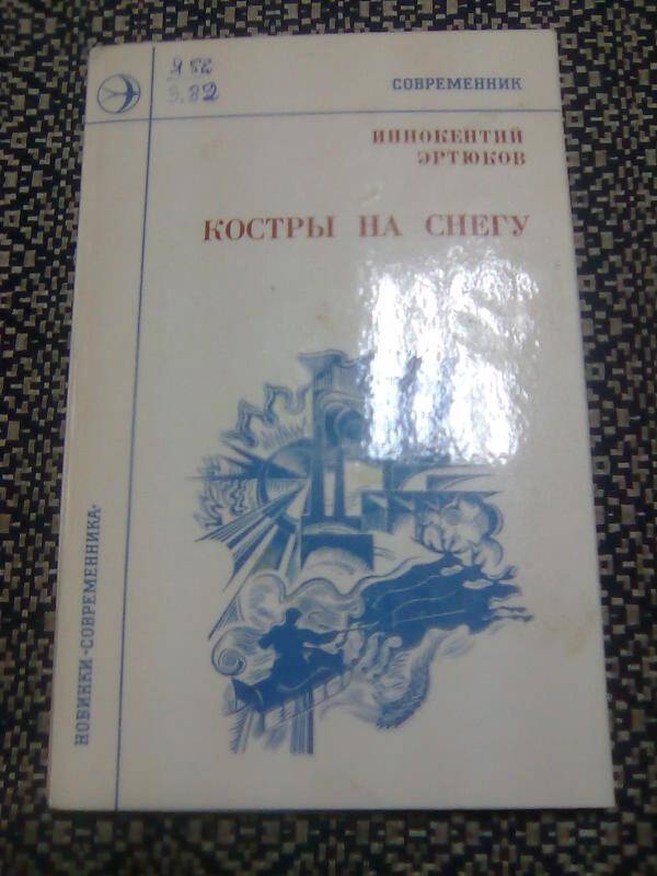 Книга. Костры на снегу.