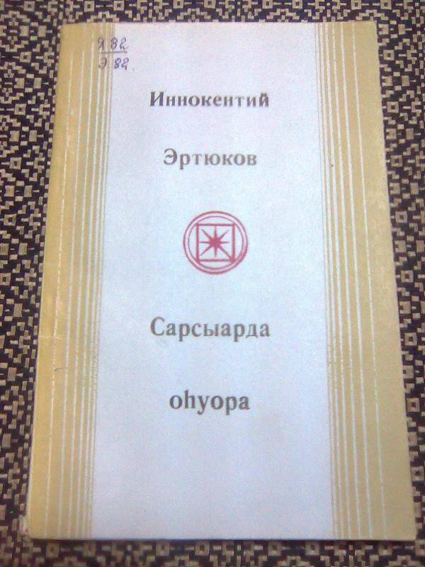 Книга. Сарсыарда оһуора. Сборник стихов.