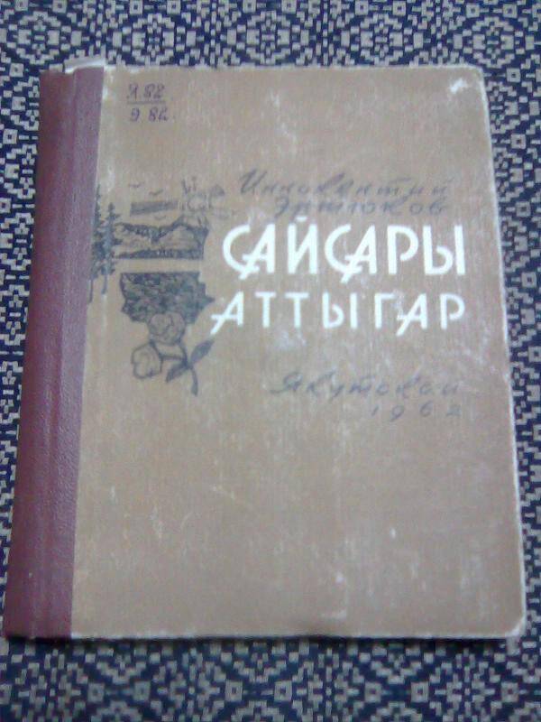 Книга. Сайсары аттыгар. Сборник стихов.