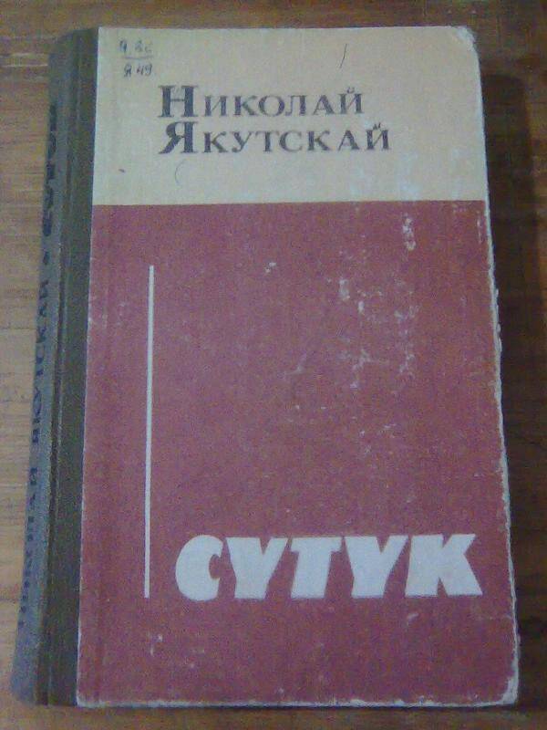 Книга. Сүтүк. Роман.