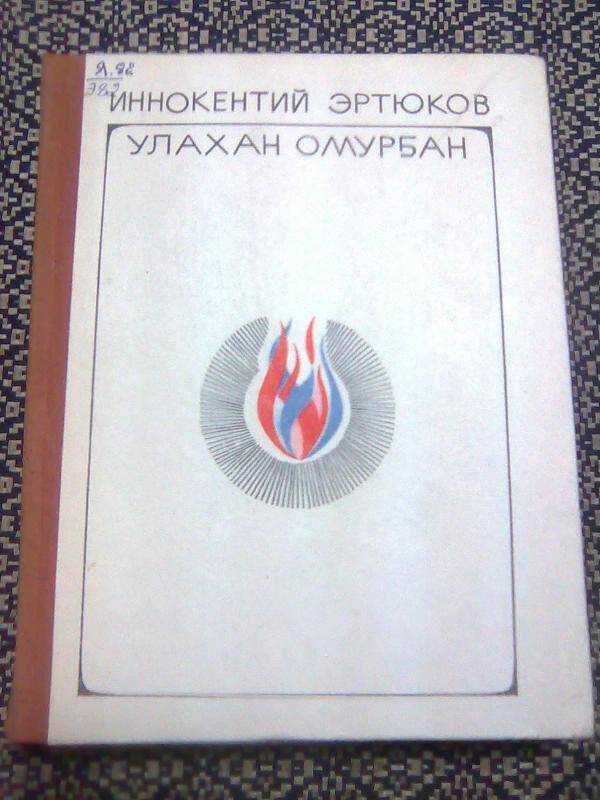 Книга. Улахан омурҕан. Избранные стихи.