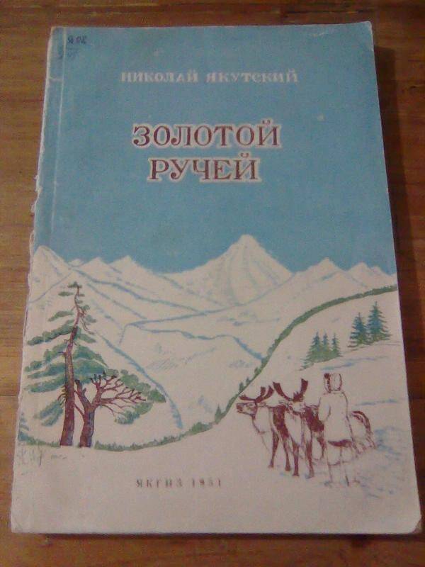 Книга. Золотой ручей. Повесть.