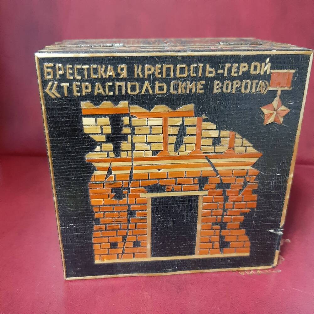 Шкатулка со священной землей Брестской крепости. 1979 г.